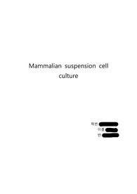 [생물공정실험] 1주차 Mammalian suspension cell culture 결과보고서
