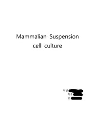 [생물공정실험] 1주차 Mammalian suspension cell culture 예비보고서