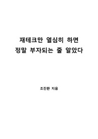 [S+ 독후감] 재테크만 열심히 하면 정말 부자되는 줄 알았다