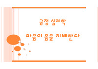 긍정 심리학 마음이 몸을 지배한다