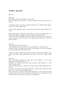 의약품의 생산공정(GMP,밸리데이션)