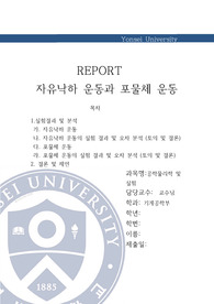 자유낙하 운동과 포물체 운동