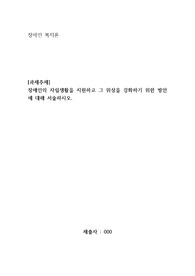 장애인복지론-장애인의 자립생활을 지원하고 그 위상을 강화하기 위한 방안에 대해 서술하시오.