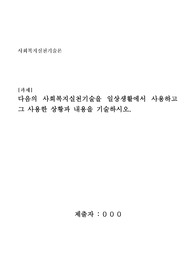 사회복지실천기술론 과제-다음의 사회복지실천기술을 일상생활에서 사용하고 그 사용한 상황과 내용을 기술하시오.