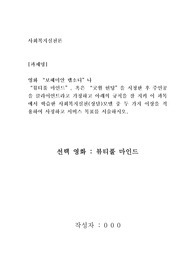 사회복지실천론 과제-영화 [보헤미안 랩소디]나 [뷰티풀 마인드], 혹은 [굿윌 헌팅]을 시청한 후 주인공을 클라이언트라고 가정하고 아래의 규칙을 잘 지켜 이 과목에서 학습한 사회복지실천(상담)모델 중 두 가지 이상을 적용하여 사정하고 서비스 목표를 서술하시오.