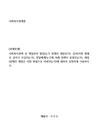 사회복지정책론 과제-사회복지정책 중 택일하여 할당(누가 정책의 대상인가), 급여(어떤 형태로 급여가 지급되는가), 전달체계(누구에 의해 정책이 운영되는가), 재정(정책의 재정은 어떤 방법으로 마련되는가)에 대하여 간략하게 구분하시오.