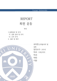 회전 운동과 병진 운동