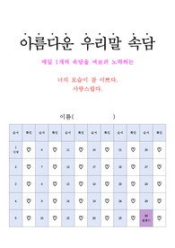 매일 아름다운 우리말 속담쓰기 30개-(한글받아쓰기연습-원고지)
