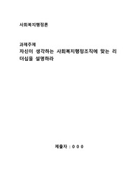 사회복지 행정론 과제_자신이 생각하는 사회복지행정조직에 맞는 리더십을 설명하라
