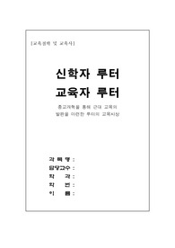 교육철학 및 교육사-루터의 교육사상