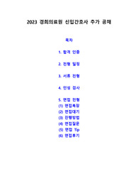 [2023년 경희의료원 신규 간호사 공채] !!!합격인증!!! (일정/서류/인성검사/면접관련 대기,방법,기출,Tip,후기)