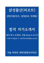 삼성물산(리조트) 경영지원(인사,경영관리,마케팅) 합격 자기소개서/서울 하위권대학