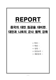 중국의 대만 침공을 대비한 대만과 나토의 군사 협력 강화