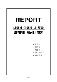 미국과 연국의 대 중국 포위망의 핵심인 일본