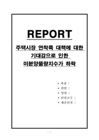 주택시장 연착륙 대책에 대한 기대감으로 인한 미분양물량지수가 하락