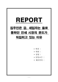 집주인은 갑, 세입자는 을로 통하던 전세 시장의 판도가 뒤집히고 있는 이유