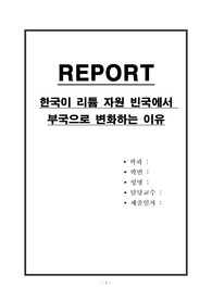 한국이 리튬 자원 빈국에서 부국으로 변화하는 이유