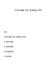 지역사회를 위한 평생학습 체계