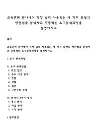교육훈련 분야에서 가장 널리 사용되는 세 가지 모형의 장단점을 분석하고 공통적인 요구분석과정을 설명하시오