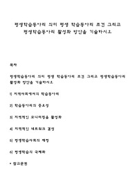 평생학습동아리 의미 평생 학습동아리 조건 그리고 평생학습동아리 활성화 방안을 기술하시오