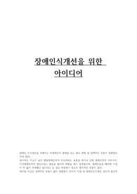 장애인인식개선을 위한 아이디어