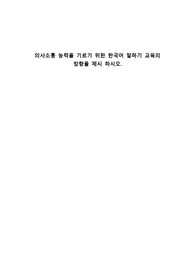 의사소통 능력을 기르기 위한 한국어 말하기 교육의 방향