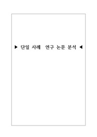 단일 사례  연구 논문 분석