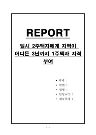 일시 2주택자에게 지역이 어디든 3년까지 1주택자 자격 부여