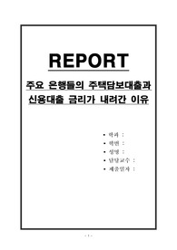 주요 은행들의 주택담보대출과 신용대출 금리가 내려간 이유