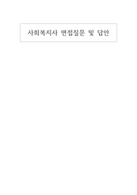 사회복지사 면접 예상 질문 및 답안