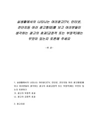 실생활에서의 나타나는 여러광고(TV, 인터넷, 전단지등 여러 광고형태)를 보고 여러분들이 생각하는 광고의 효과(긍정적 또는 부정적)에는 무엇이 있는지 토론해 주세요