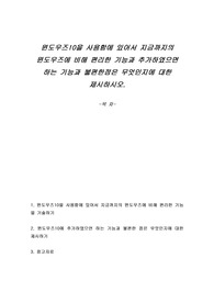 윈도우즈10을 사용함에 있어서 지금까지의 윈도우즈에 비해 편리한 기능과 추가하였으면 하는 기능과 불편한 점은 무엇인지에 대한 제시하시오.