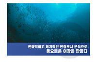 전략적이고 체계적인 현장조사 분석으로 풍요로운 어장을 만들다