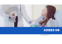 요양병원의 이해