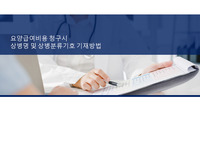 요양급여비용 청구시 상병명 및 상병분류기호 기재방법