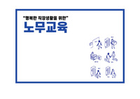 행복한 직장생활을 위한 노무교육