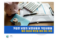 가입한 보험의 보장내용과 가입내용을 빨리 점검과 확인을 해야 하는 이유
