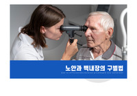 노안과 백내장의 구별법