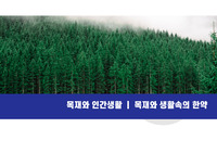 목재와 인간생활 - 목재와 생활속의 한약