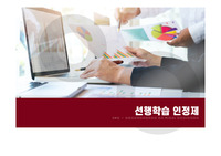 선행학습 인정제