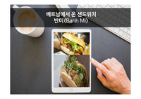 베트남에서 온 샌드위치 반미(Banh Mi)