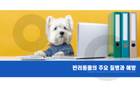 반려동물의 주요 질병과 예방