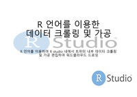 R 언어를 이용한 데이터 크롤링 및 가공