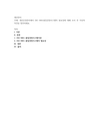 생산운영관리에서 ISO 9001품질경영시스템의 필요성에 대해 조사 후 자신의 의견을 첨부하세요
