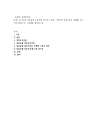 우리나라 기업들이 도입하여 실시하고 있는 사업부제 경영조직의 형태를 조사하여 설명하고, 시사점을