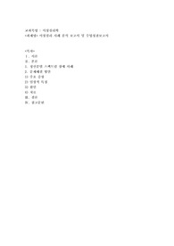이상심리 사례 분석 보고서 및 수업성찰보고서