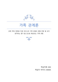 가족관계론, 현재와 미래 우리나라 가족 유형의 변화 전망 및 내가 생각하는 증가 될 것으로 예상되는 가족 유형
