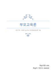 부모교육론 리포트
