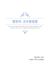 영유아 교수방법론 리포트