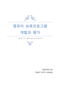 영유아보육프로그램 개발과 평가 리포트